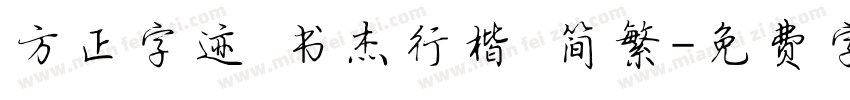 方正字迹 书杰行楷 简繁字体转换